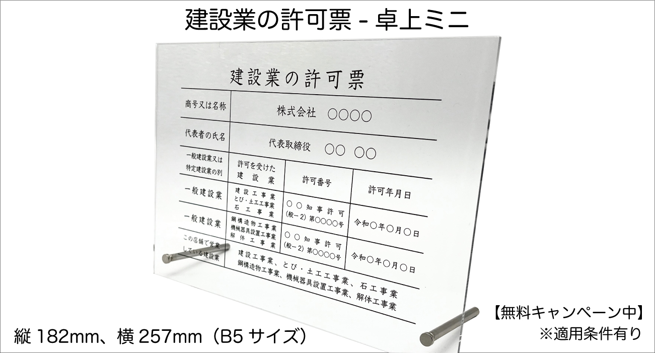 建設業の許可表卓上ミニキャンペーン告知