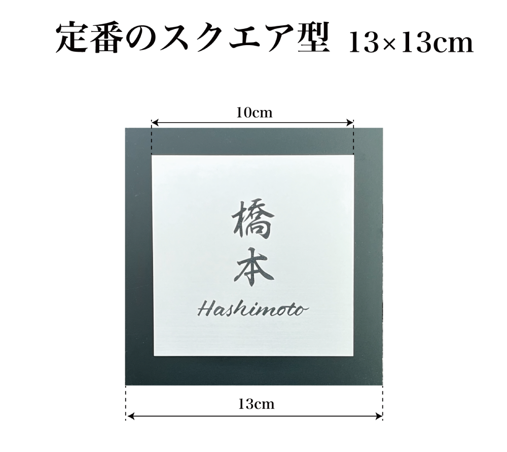 スクエア表札サイズ説明