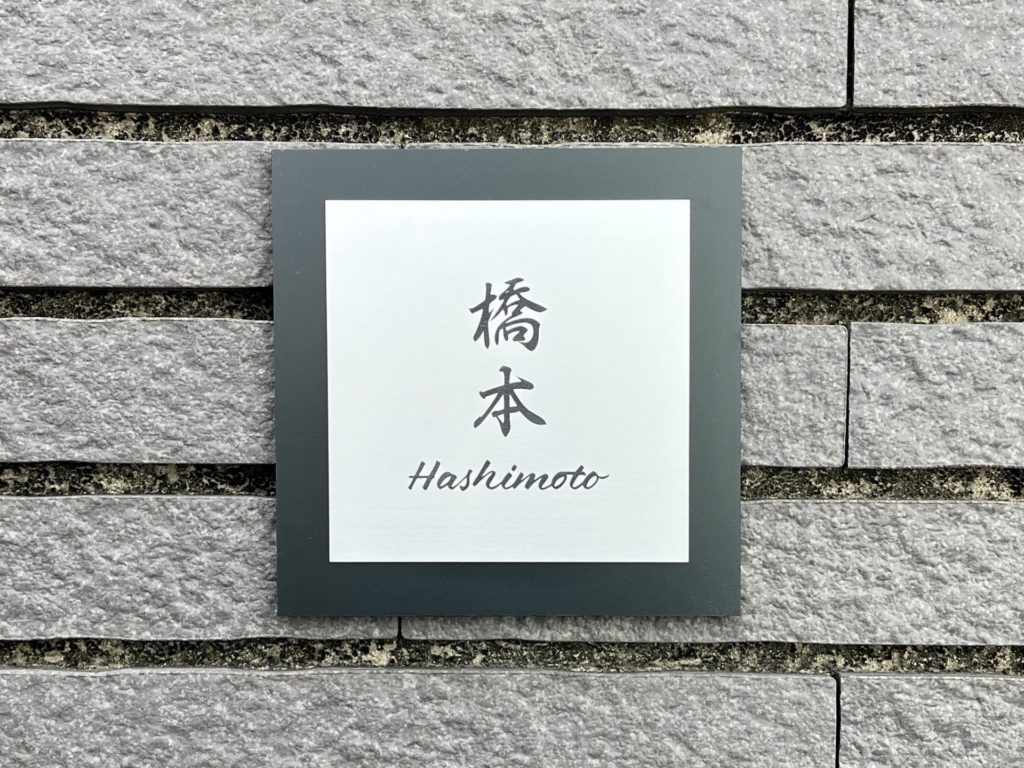スクエア表札事例2